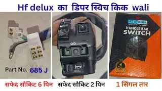 #dipper switch hero hf delux kick start #dipper switch minda dlx kaa