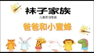 45 爸爸和小蜜蜂（袜子家族合唱团）