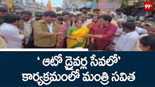 'ఆటో డ్రైవర్ల సేవలో' కార్యక్రమంలో మంత్రి సవిత | Minister Savita at the 'Auto Drivers Sevalo' Program
