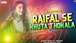 raifal se khuta thokala | tuntun yadav | bhojpuri trending song | #remix | #dj msr production gms