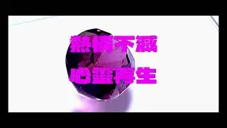 《#覆盆子色尖晶石Raspberry Spinel♥》Ninastone緬甸稀有寶石§無燒附證書*火光強火彩閃豔*稀有的大3.46ct 艷紫【覆盆子色 尖晶石】