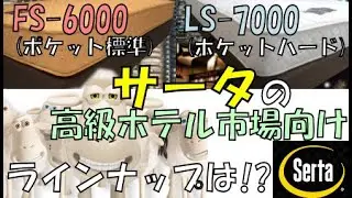 FS-6000P・LS-7000P サータの高級マットレス大手ホテル市場向けベッド