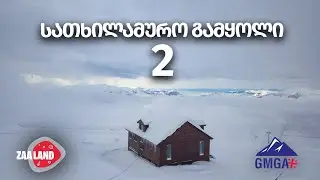 რას ვაკეთებდით გუდაურში 1 კვირა ? / სამთო გამყოლის კურსი / სრიალის ტექნიკა