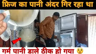 Water leakage problem solve in Dual Door Fridge | EhsanWay - Supaul
