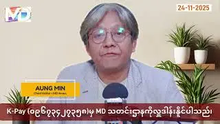 (24-11-2025) ရက်နေ့အတွက်သတင်းသုံးသပ်ချက်၊