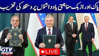🔴LIVE | Historic MoUs Signed Between Pakistan & Uzbekistan | GTV News Live