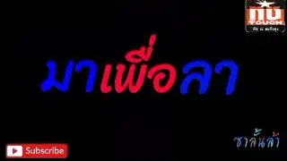 รวมเพลง - ทัช ณ ตะกั่วทุ่ง