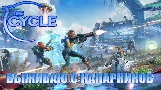 Мы выжили вместе в THE CYCLE (бесплатно в Epic game)
