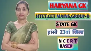 हांसी 23वां जिला | hansi 23rd jila | study with peace | haryana gk | by suman jain