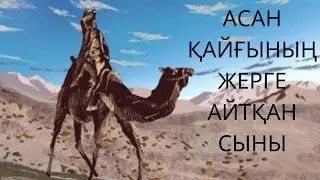 Асан қайғы|||Асан қайғының жерге айтқан сыны