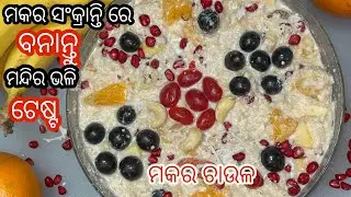 ମକର ସଂକ୍ରାନ୍ତି ରେ ବନାନ୍ତୁ ମକର ଚାଉଳ ବହୁତ ଟେଷ୍ଟ ମନ୍ଦିର ଭଳି ବାସ୍ନା ‼️Makar chaul recipe in Odia ‼️