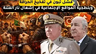 فشل تبون في تفخيخ الحراڨه و بلطجية المواقع الإجتماعية في إشعال نار الفتهن من جديد