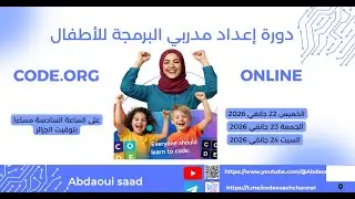 دورة إعداد مدربي البرمجة للأطفال عن طريق code.org