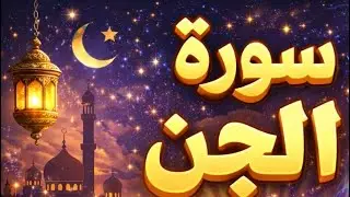 سورة الجن بصوت فارس عباد | تلاوة روحانية مؤثرة جدً بدون أعلانات 