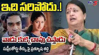 Actress Pratyusha Mother Reaction on Supreme Court Case Verdict | Accused Siddharth Reddy | TV5 News