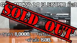 บีบีกันไฟฟ้ามือ2 G&G ARP556 2.0 Electric(ปิดการขาย)