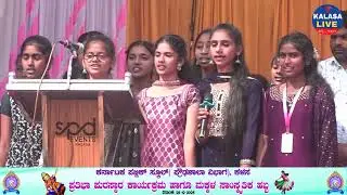 ಕಳಸ ಕೆಪಿಎಸ್ ಪ್ರೌಢ ಶಾಲೆಯ ಪ್ರತಿಭಾ ಪುರಸ್ಕಾರ ಕಾರ್ಯಕ್ರಮ