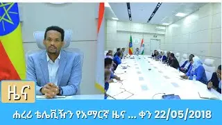 ሐረሪ ቴሌቪዥን የአማርኛ ዜና ... ቀን 22/05/2018