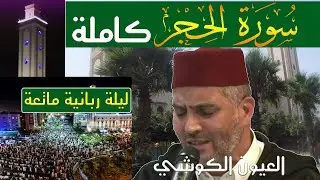 سورة الحجركاملة// العيون الكوشي// صلاة التراويح//قراءة تريح الأعصاب