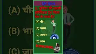 GK | GK Question and Answer | Interesting GK | GK Quiz || HR Smart Study || #gk #shorts