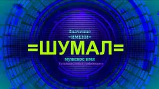 Значение имени Шумал - Тайна имени
