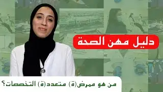 دليل مهن الصحة - ممرض(ة) متعدد(ة) التخصصات