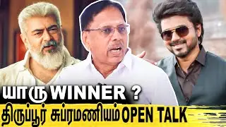 வாரிசு துணிவு வசூல் எவ்வளோ ? Tirupur Subramaniam Interview about Varisu Thuni Collection|Ajith Vijay