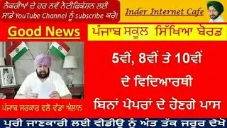 PSEB 5ਵੀਂ, 8ਵੀਂ ਤੇ 10ਵੀਂ ਦੇ ਸਾਰੇ ਵਿਦਿਆਰਥੀ ਪਾਸ l PSEB 5TH/8TH/10TH STUDENT PROMOTED l  PSEB BIG NEWS