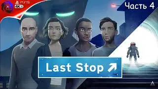 Last Stop ↗️ Часть 4 [PS5/4К/60]