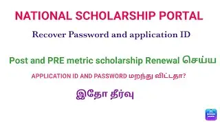 How to recover national scholarship portal Application ID and password in tamil