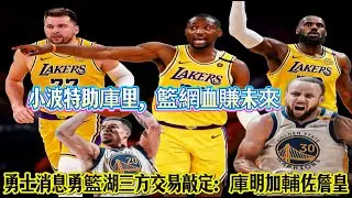 勇士消息；勇籃湖三方交易敲定：庫明加輔佐詹皇，小波特助庫里，籃網血賺未來#nba #勇士 #库里 #湖人 #nbahighlights #籃球 #basketball