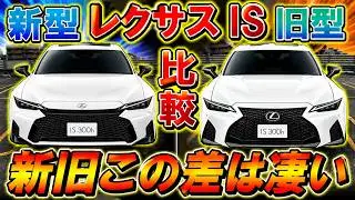【この差はヤバい! レクサス新型ISと旧ISを徹底比較!】価格差、装備、外装、内装について色々比較してみた　LEXUS IS