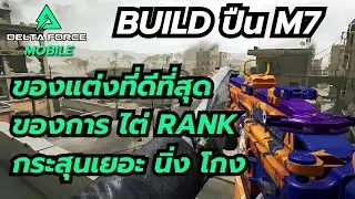 Delta Force Mobile Build ปืน M7 ของแต่งที่ดีที่สุดของการไต่ Rank กระสุนเยอะ นิ่ง โกง