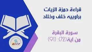 قراءة حمزة الزيات رحمه الله  براوييه(خلف وخلاد) سورة البقرة من آية (72) إلى آية (91)