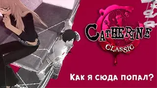 Catherine Classic - Что со мной происходит?