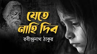 যেতে নাহি দিব | Jete Nahi Dibo | রবীন্দ্রনাথ ঠাকুর | Rabindranath Tagore | অমল দাস | Bangla Kobita