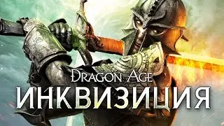 СОЗДАЕМ АРМИЮ! Dragon Age: Inquisition (Инквизиция) на русском (1080p)
