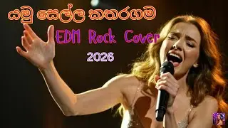 යමු සෙල්ල කතරගම (Yamu Sella Kataragama) - POWER FEMALE ROCK COVER | MindMint