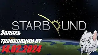 Starbound №4. Трижды перестраиваем библиотеку и добываем титаниум ^-^ Запись от 14.02.2024