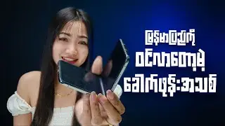 တစ်နှစ်လောက်စောင့်ခဲ့ရတဲ့ TECNO PHANTOM V Flip 2 ရဲ့အခြေအနေက ဘယ်လိုရှိလဲ?