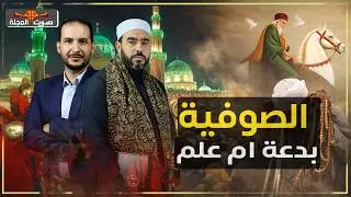 على المحك | هل التصوف شركيات؟ وهل احتفال الصوفية بالموالد له أصل؟