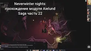 Neverwinter Nights: прохождение модуля Aielund Saga часть 22