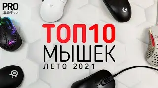 🔥🖱️ТОП 10 МЫШЕК. Лето 2021