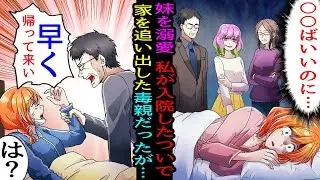 【漫画】両親に溺愛される美人で病気の妹。無能と呼ばれる姉の私が事故で入院し実家から追い出された。毒親「○○ばいいのにね」→数日後両親が見舞いにやってきて「早く帰って来い！」実は…