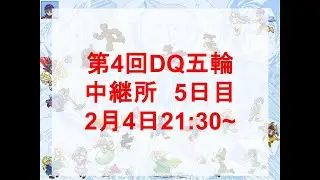 第4回DQ五輪中継所　5日目