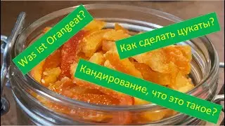 Как сделать цукаты из апельсиновых корок? Wie macht man Orangeat?