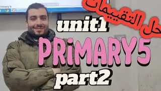الصف الخامس الابتدائي ،primary 5, حل كتاب التقييمات ،الوحدة الأولي ،الجزء الثاني