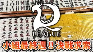小組最終週 !! 決戰求索日本麻將館 !! 26'0110【星野Poteto | R.League | 榮和嶺上】#日本麻將 #日麻 #麻雀一番街 #R_League