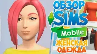 The Sims Mobile - Обзор: женской одежды и причесок / The Sims 4 на телефоне!!
