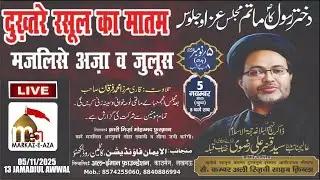 🛑 Live Majlis Wa Juloos🛑  Dukhtar-e-Rasool (SW) Ka Matam | Maulana S. Qamber Ali Rizvi Sb | 04/11/25